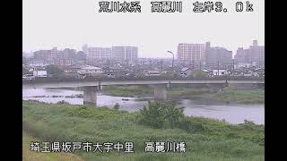 高麗川 荒川水系 埼玉県坂戸市 高麗川橋・坂戸西IC ライブカメラ (2023/06/02)  定点観測 Arakawa River, Koma River Live Camera