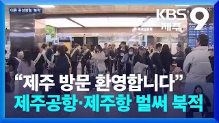 “제주 방문 환영합니다”…제주공항·제주항 벌써 북적 / KBS  2025.01.24.