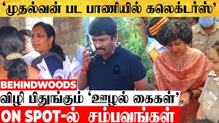 களத்தில் இறங்கிய கலெக்டர்ஸ்🔥..முதல்வன் பட பாணியில் அதிரடி Action..On Spot-ல் Suspension சம்பவங்கள்!