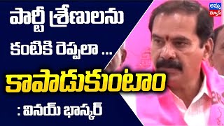 Hanamkonda : మరోసారి అధికారంలోకి వచ్చేందుకు ప్రతి ఒకరు కృషి చేయాలి - వినయ్ భాస్కర్..! Amma news