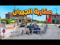 مضاربة الجيران في الحارة 😱! | فلم قراند GTA V