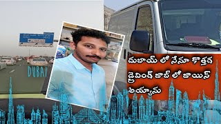 Dubai Telugu Driver Vlog 1 | దుబాయ్ లో నా కొత్త జాబ్ | deira | VISIT WITH ARUN