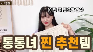 여름에 꼭 필요한 기본템만 모았다👚👗🛍 통통녀 찐추천 패션템 모음.zip [4월, 5월달편] | 66사이즈 | 77사이즈 | 통통한 여자 코디 | 데일리룩 | 기본템