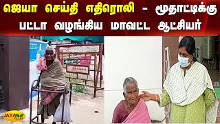 ஜெயா செய்தி எதிரொலி - மூதாட்டிக்கு பட்டா வழங்கிய மாவட்ட ஆட்சியர் | Old Lady | Patta Given