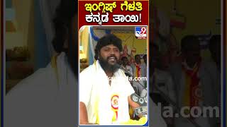 ಇಂಗ್ಲಿಷ್ ಲವರ್ ಇದ್ದಂಗೆ.. ಕನ್ನಡ ತಾಯಿ ಇದ್ದಂಗೆ!  #PradeepEshwar | TV9