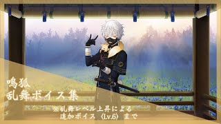 【ネタバレ注意】鳴狐 乱舞ボイス集〈Lv.6〉 【刀剣乱舞】