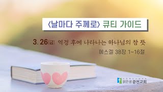 [큐티가이드] 역경 후에 나타나는 하나님의 참 뜻 (겔 38:1~16) 20210326