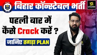 Bihar Police Constable exam पहली बार में कैसे Crack करें ? Bihar Sipahi Exam Strategy