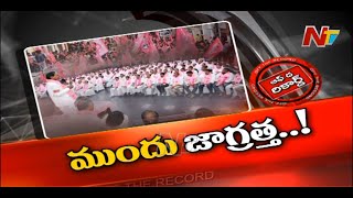 OTR : TRS లో కొత్త పంచాయతీ...? | NTV