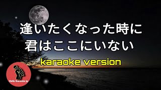 逢いたくなった時に君はここにいない (karaoke version)