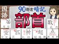 【漢字の部首一問一答】へん・つくり・かんむり・かまえなど（全91問）