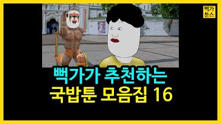 주말엔 국밥툰 모음집 16편 | 국밥툰🥄