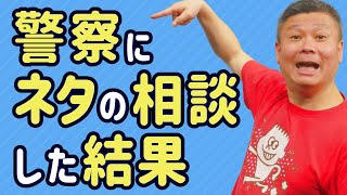 芸人が警察にネタの相談した結果