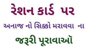 રેશન કાર્ડ પર અનાજના સિક્કો મારવાના જરૂરી દસ્તાવેજો