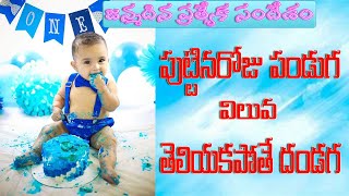 పుట్టినరోజు పండుగ విలువ తెలియకపోతే  దండగ..#stwg