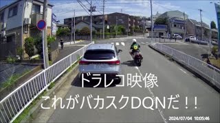 ドラレコ映像　これがバカスクDQNだ ! !