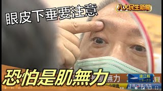 眼皮下垂別急著醫美 恐怕是肌無力 |【民生八方事】| 2022112109 @gtvnews27