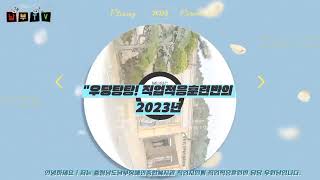 [충청남도남부장애인종합복지관] 우당탕탕! 직업적응훈련반의 2023년을 소개합니다.