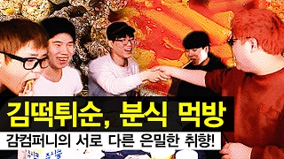 감스트 : 김떡튀순, 분식 먹방 | 감컴퍼니의 서로 다른 은밀한 취향!