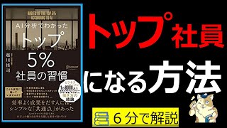 【６分で本解説】AI分析でわかった トップ5％社員の習慣｜トップ社員になるための成功ルール　#大人の教養塾　#筋テリ　#本要約　#本解説