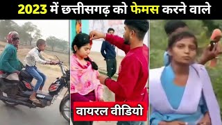 छत्तीसगढ़ का नाम रौशन करने वाले cg viral वीडियो | chhattisgarh most popular viral videos 2023