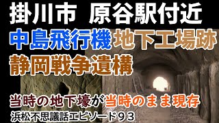 中島飛行機 掛川原谷 地下工場跡 着工後すぐ終戦を迎え、そのままの様子で現存するトンネルは必見 浜松不思議話エピソード93