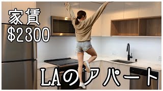 LAで家賃 2300ドル（約２５万円）くらい払うと、こんなアパートに住めるよ〜！