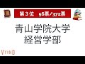 marchの経営学部の難易度・人気2022年【明治 青学 立教 中央 法政】