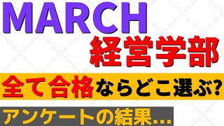 MARCHの経営学部の難易度・人気2022年【明治/青学/立教/中央/法政】