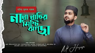 আল্লাহ গো আজ কি বলি ! md huzaifa ! new Bangla gojol ! 2024