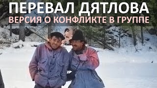 Конфликт в группе. Версия гибели группы туристов на перевале Дятлова.