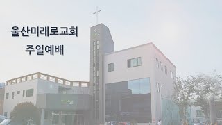 울산미래로교회 연합 목장 예배(2023.10.26)