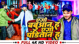 #VIDEO | एगो #बबुआन ह एगो #पंडितान ह | #Mohan Singh Rajput , #Shristi Bharti | New Viral Song 2024