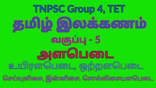 அளபெடை | உயிரளபெடை (செய்யுளிசை,இன்னிசை, சொல்லிசை) , ஒற்றளபெடை  | tamil ilakkanam alapedai