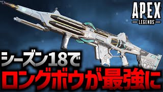 シーズン18で最強になる武器が判明！！！！【ApexLegends】