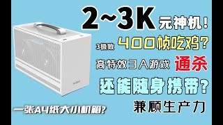 2000~3000元ITX最强装机神机！400帧吃鸡绝地求生，170帧永劫无间，超高帧数通杀大表哥2、地平线5、赛博朋克2077等3A大作。。。宿舍小钢炮！