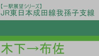 【一駅展望シリーズ】JR東日本成田線我孫子支線　木下→布佐