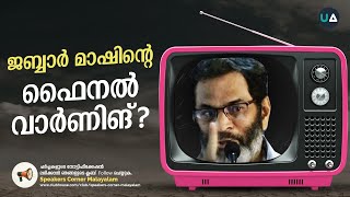 ജബ്ബാർ മാഷിന്റെ ഫൈനൽ വാർണിങ് 😂| EA Jabbar's Final Warning