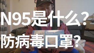 武汉新型肺炎，口罩怎么选，N95真的有用吗？