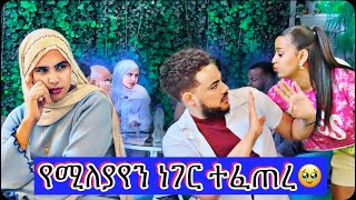 ዛሬ በኢሳም አፈርኩ😌