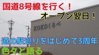 ヨンイチとハニーのリアルドライブ 道の駅巡りを始めて3周年！ オープン翌日の道の駅KOKOくろべまで国道8号線をドライブ！