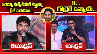 వైఎస్ జగన్ పై సెటైర్లు.. హీరో విశ్వక్ సేన్ సినిమాకు చుక్కలు చూపించిన వైస్ జగన్ ఫాన్స్ | Dot News