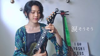 Nada Sou Sou - Rimi Natsukawa | Japanese Ukulele Cover