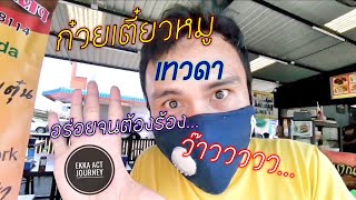 ก๋วยเตี๋ยวหมูเทวดา​ !!!! อร่อยจนเทวดาต้องร้อง​.. ว๊าวววววว​ ​!!!!!...