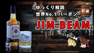 【ゆっくり解説】ジムビームの歴史について | 前編【ウイスキー】