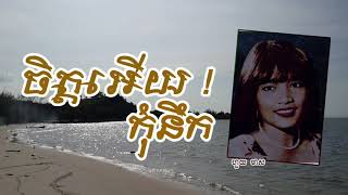 ចិត្តអើយ! កុំនឹក - ហួយ មាស | Chet Ery Kom Neuk - HOUY MEAS