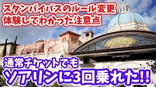 【要注意】スタンバイパスのルールが変更。通常チケットでソアリンに3回乗れたけど、注意も必要。ディズニーシーに行く前に知るべき、スタンバイパスの取り方、朝一の混み具合。 2021年11月23日 #212