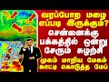 வரப்போற மழை எப்படி இருக்கும்?.. சென்னைக்கு பக்கத்தில் ஒன்று சேரும் சுழற்சி - முகம் மாறிய மேகம்