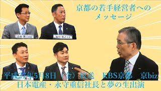 【日本電産・永守重信社長】京都の若手経営者へのメッセージ