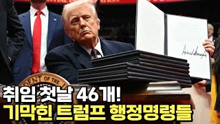 미국의, 미국에 의한, 미국을 위한 46개 행정명령들